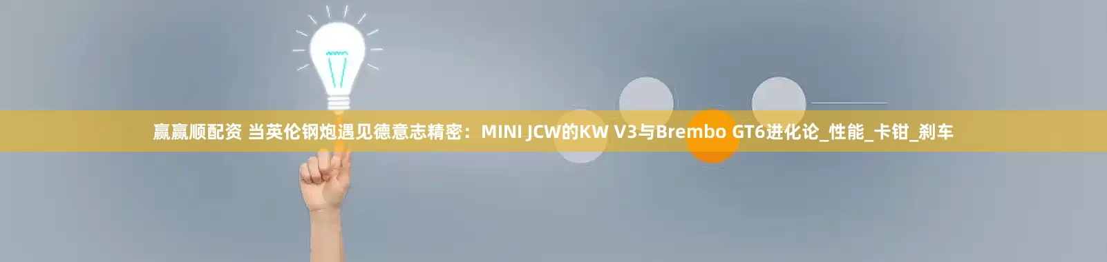 赢赢顺配资 当英伦钢炮遇见德意志精密：MINI JCW的KW V3与Brembo GT6进化论_性能_卡钳_刹车