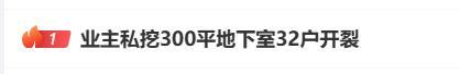 策略操盘 业主私挖300平地下室为何无人制止 物业责任何在